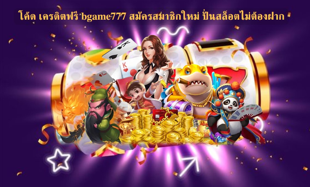 โค้ด เครดิตฟรี bgame777