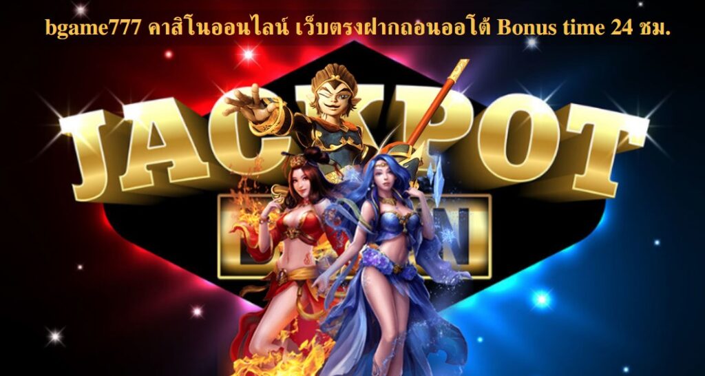 bgame777 คาสิโนออนไลน์