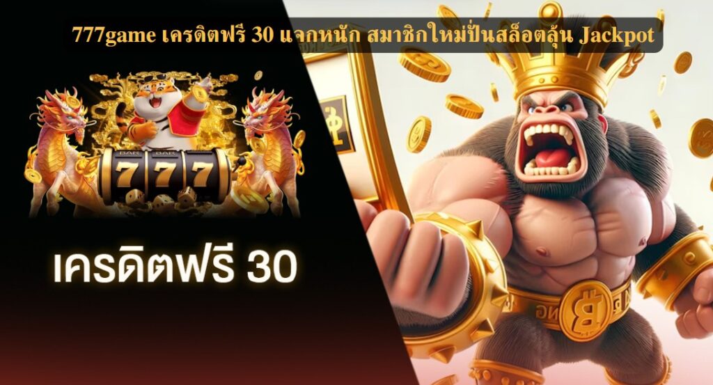 777game เครดิตฟรี 30