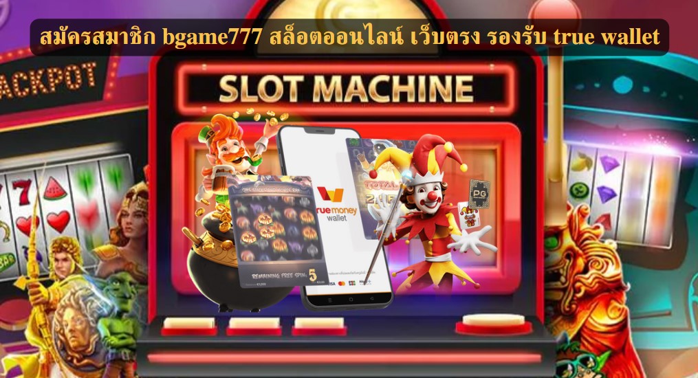 สมัครสมาชิก bgame777